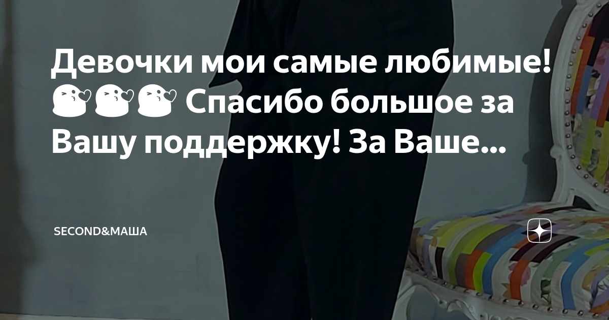 Секонд маша на дзене. Секонд маша на дзене