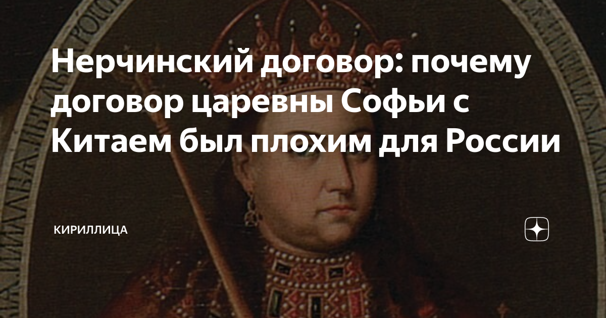 Нерчинский договор: почему договор царевны Софьи с Китаем был плохим ...