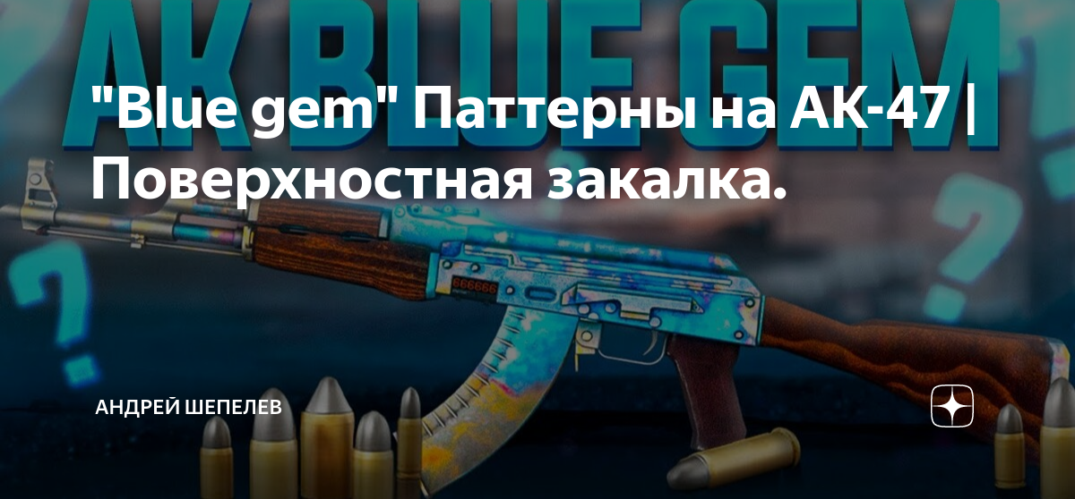 "Blue gem" Паттерны на AK-47 | Поверхностная закалка. | Andryuhhh | Дзен