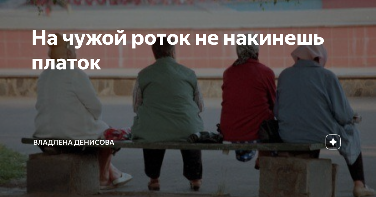 На чужой роток не накинешь платок ситуация. На чужой роток не накинешь платок. На чужой роток. На чужой роток не накинешь платок картинка. На чужой не открывай роток.