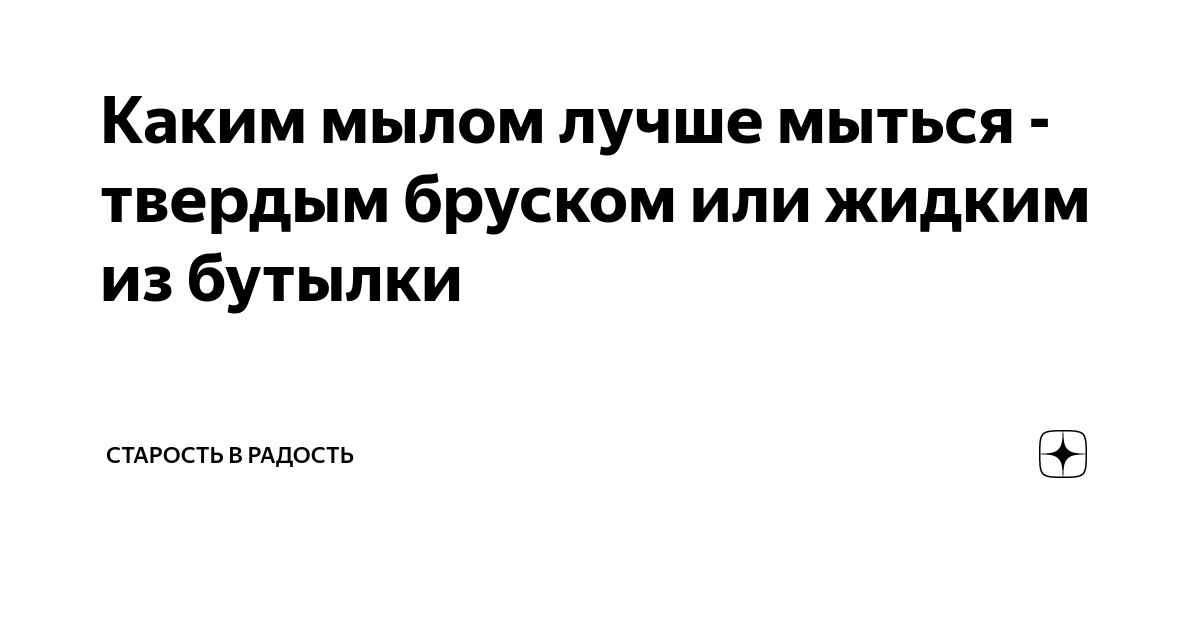 Каким мылом лучше мыться - твердым бруском или жидким из бутылки ...