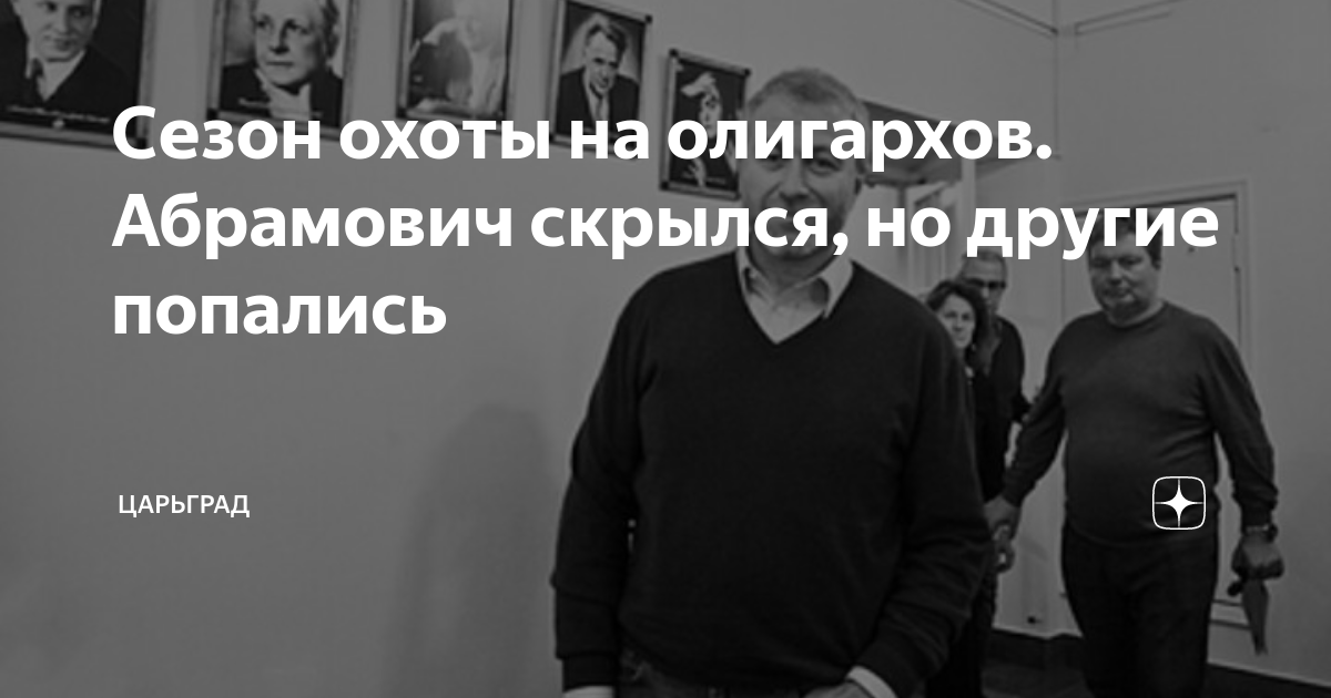 Сезон охоты на олигархов. Абрамович скрылся, но другие попались ...