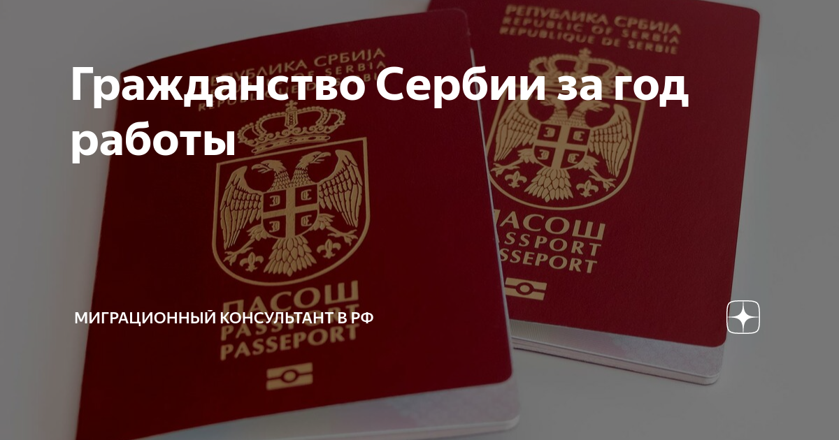 Сербия гражданство. Получение гражданства Сербии. Как получить гражданство Сербии.