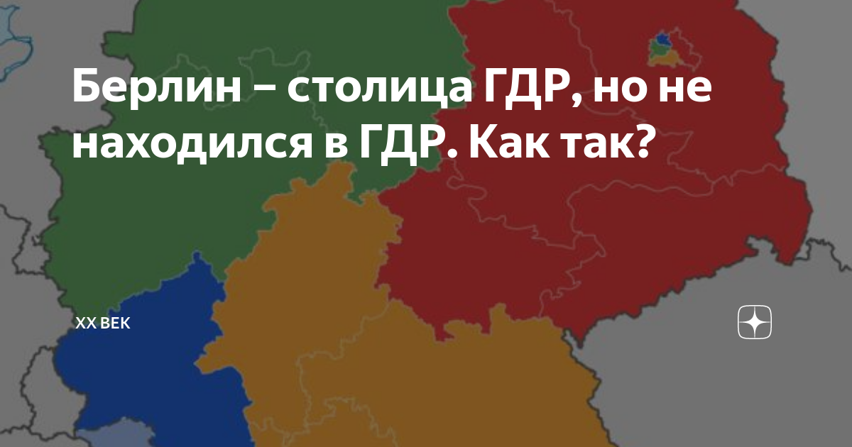 Гдр факты. Гдр факты. Казарменная полиция гдр. Германская демократическая республика 1949. Гдр факты.