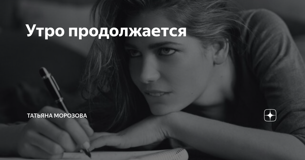 Татьяна морозова дзен. Канал татьяны морозовой дзен. Канал татьяны морозовой дзен. Канал татьяны морозовой дзен. Канал татьяны морозовой дзен.