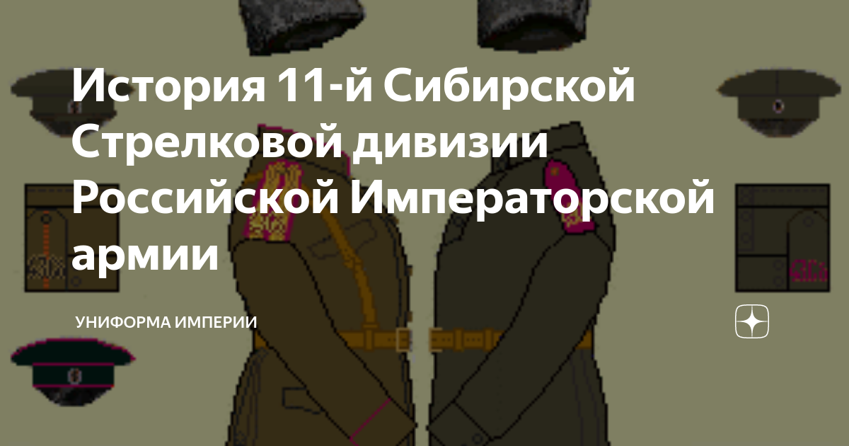 11 сибирский стрелковый полк