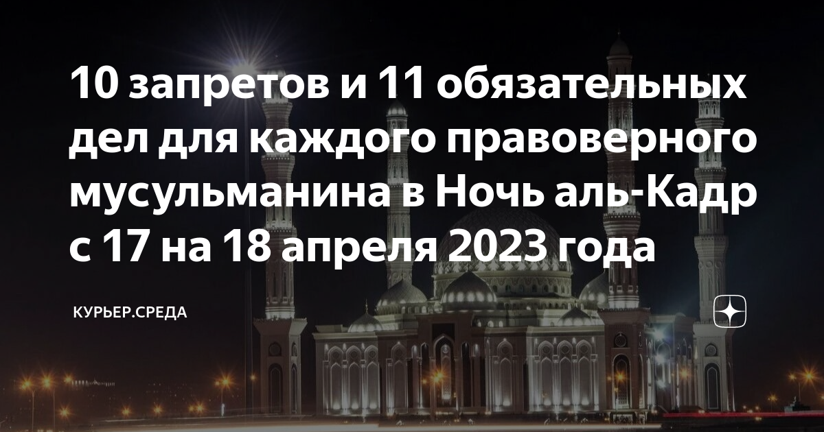 Когда ночь аль кадр в 2024 году. Ночь Аль Кадр. Ночь Аль Кадр 2023. Ночь Аль Кадр 2024. Мусульманский праздники Лейлят