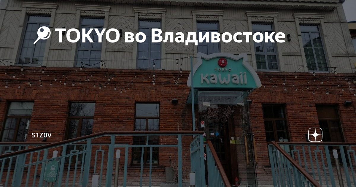 Токио семеновская владивосток. Токио каваи ресторан владивосток. Токио кавай. Токио бар владивосток. Tokyo kawaii владивосток.