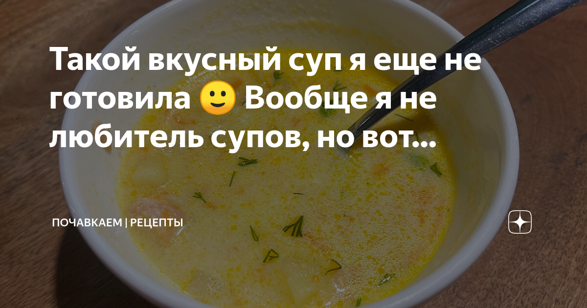 Почавкаем рецепты дзен. Почавкаем рецепты дзен. Почавкаем канал дзен. Почавкаем рецепты. Почавкаем рецепты дзен.