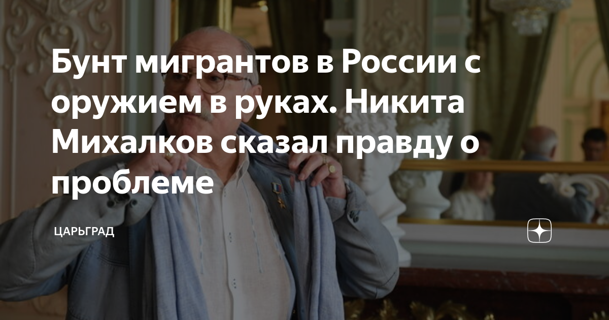 Бунт мигрантов в России с оружием в руках. Никита Михалков сказал правду о проблеме