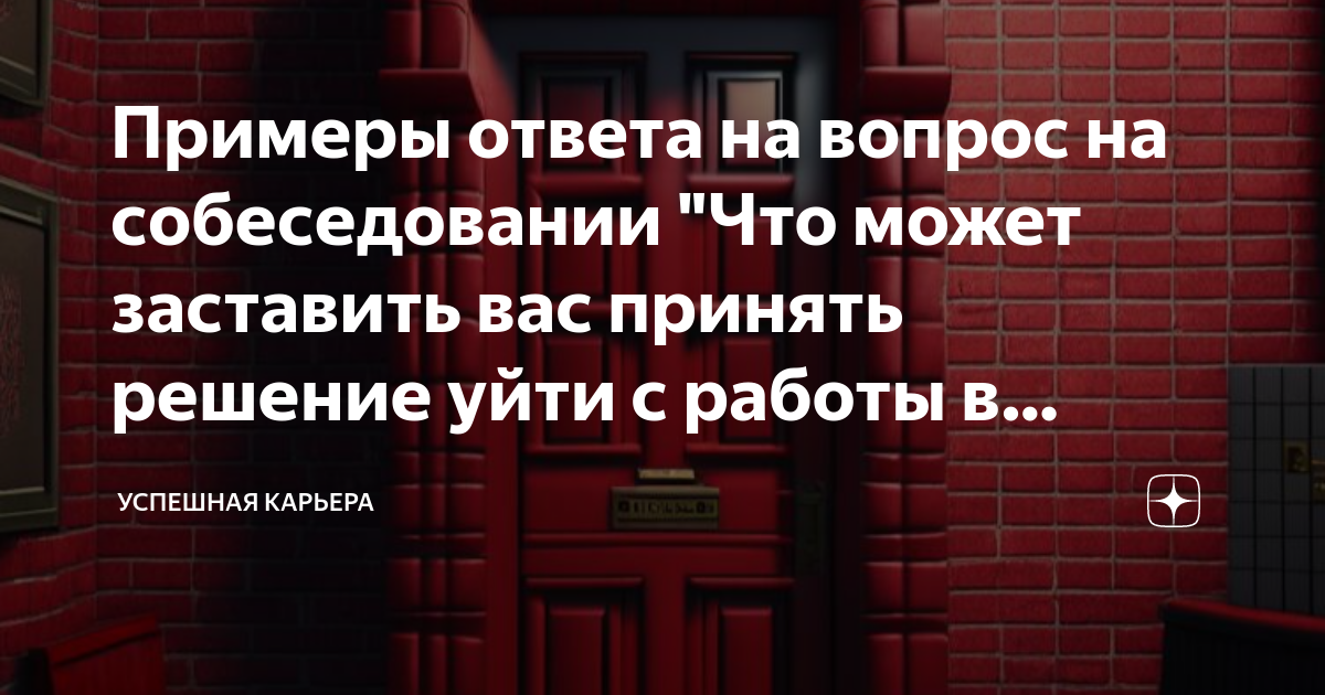 Примеры ответа на вопрос на собеседовании Что может заставить вас