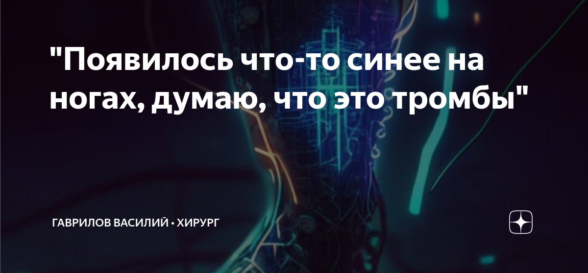"Появилось что-то синее на ногах, думаю, что это тромбы" | Гаврилов ...