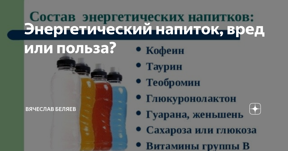 Таурин энергетики. Энергетик напиток вред и польза. Глюкуронолактон. Влияние таурина на организм.