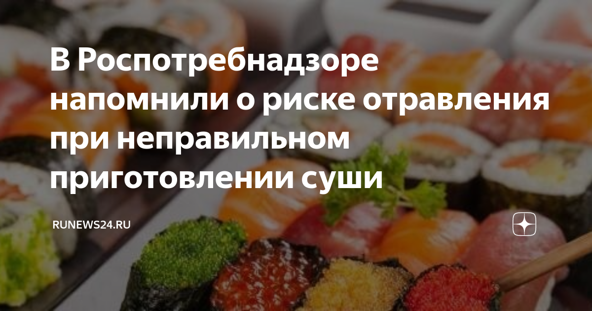 Отрава роллы. Первые признаки отравления роллами что надо сделать. Массовое отравление суши. Признаки отравления роллами. Отравление роллами симптомы.
