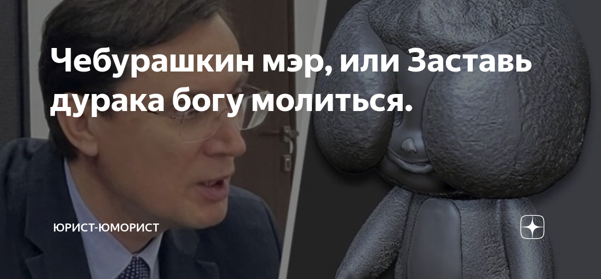 Чебурашкин мэр, или Заставь дурака богу молиться. | Юрист-юморист | Дзен