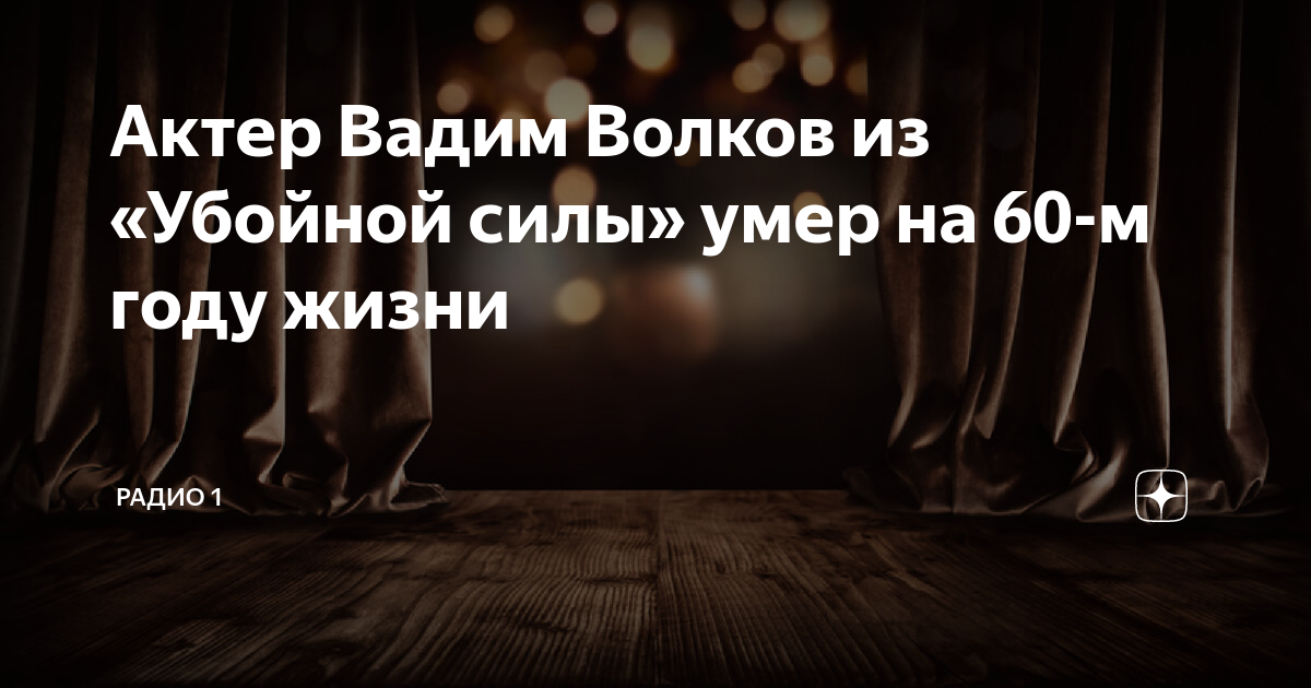 Актер Вадим Волков из «Убойной силы» умер на 60-м году жизни | Радио 1 ...