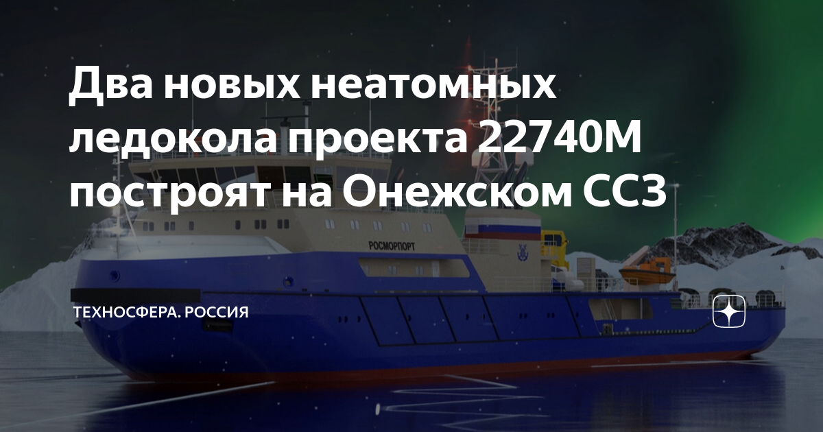 Мелкосидящий ледокол проект 22740м перспективы строительства