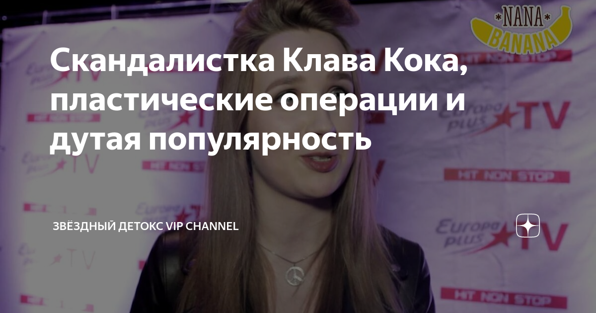 Клава кока до и после пластики фото Эти ножки огонь!": Клава Кока в белом бикини с рюшами поразила Викторию Боню