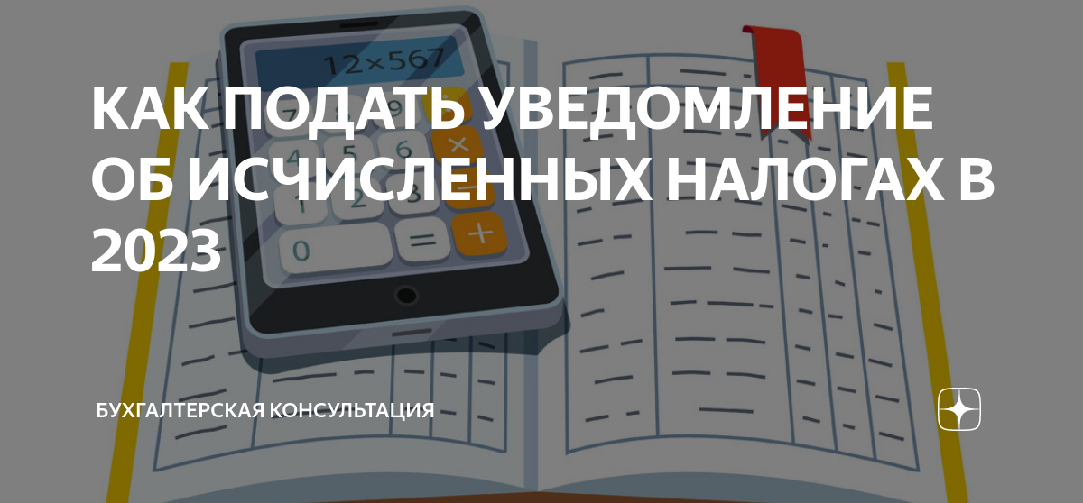 Уведомления об исчисленных налогах штраф. Уведомление об исчисленных налогах. Уведомление об исчисленных суммах налогов. Форма уведомление об исчисленных налогах и взносах с 1 января 2023.
