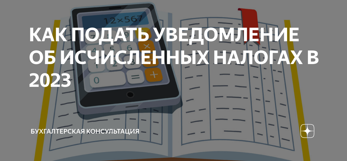 Уведомление об исчисленных налогах и взносах с 1 января 2023 образец