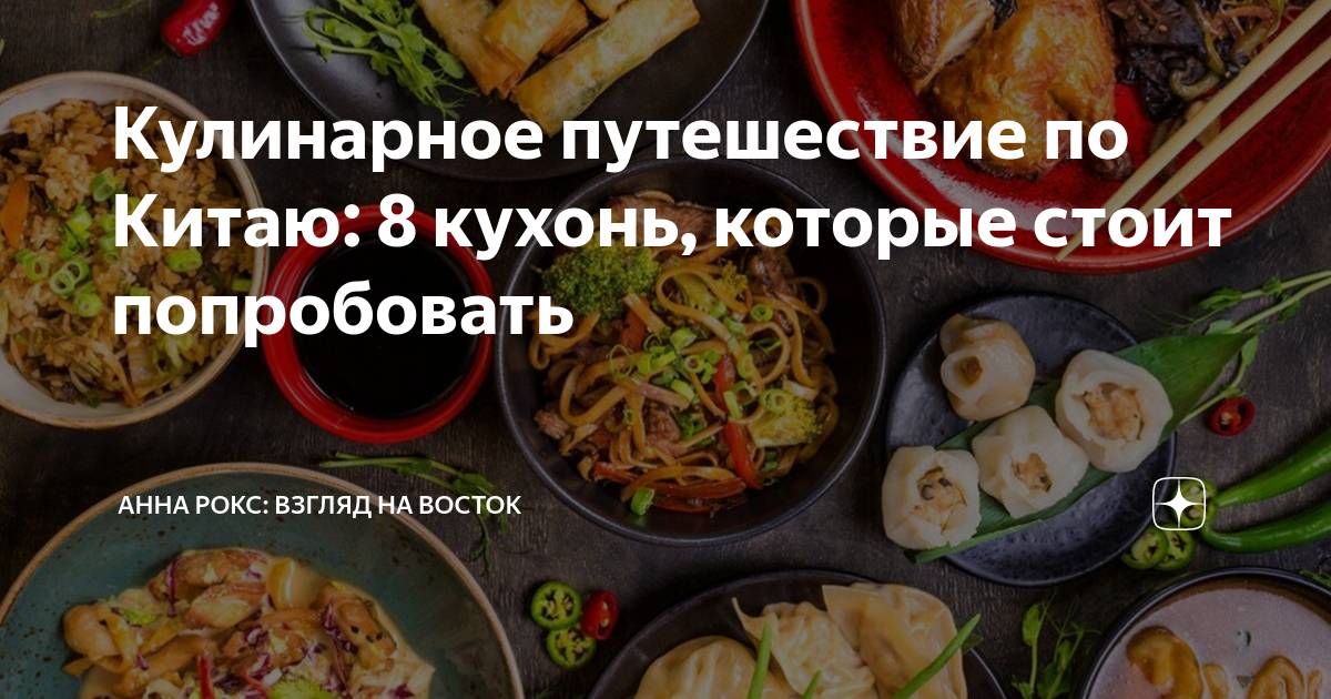 Восемь кухонь китая