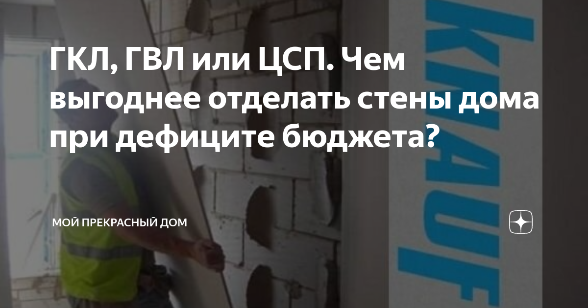 ГКЛ, ГВЛ или ЦСП.  выгоднее отделать стены дома при дефиците бюджета .