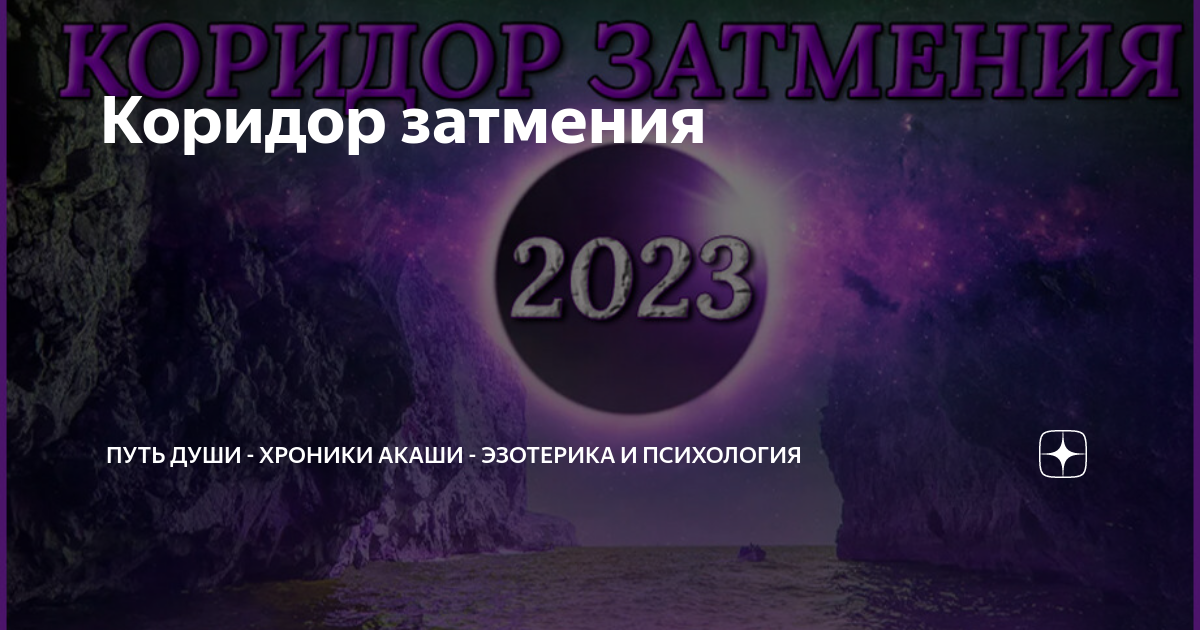 Затмение 2023г