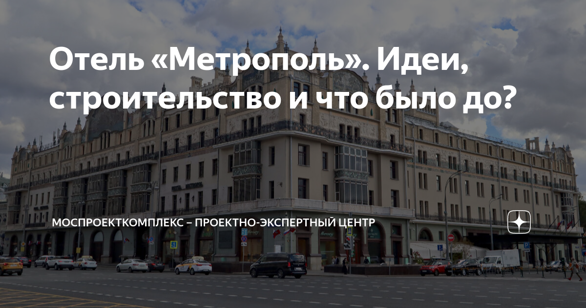 Отель метрополь год постройки дома