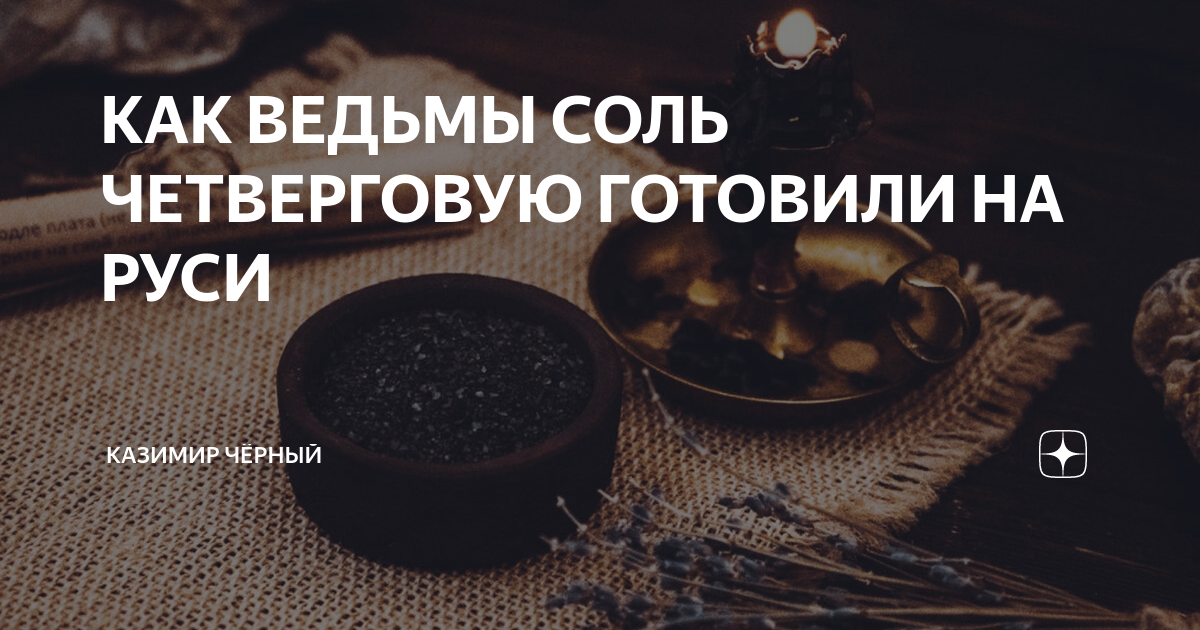 Четверговая соль заговор. Четверговая соль. Четверговой солью. Приготовление четверговой соли. Соль от ведьмы.