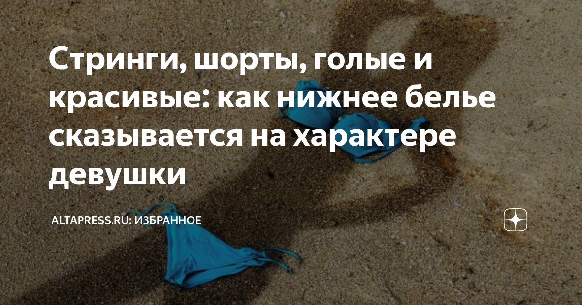 Стринги, шорты, голые и красивые: как нижнее белье сказывается на ...