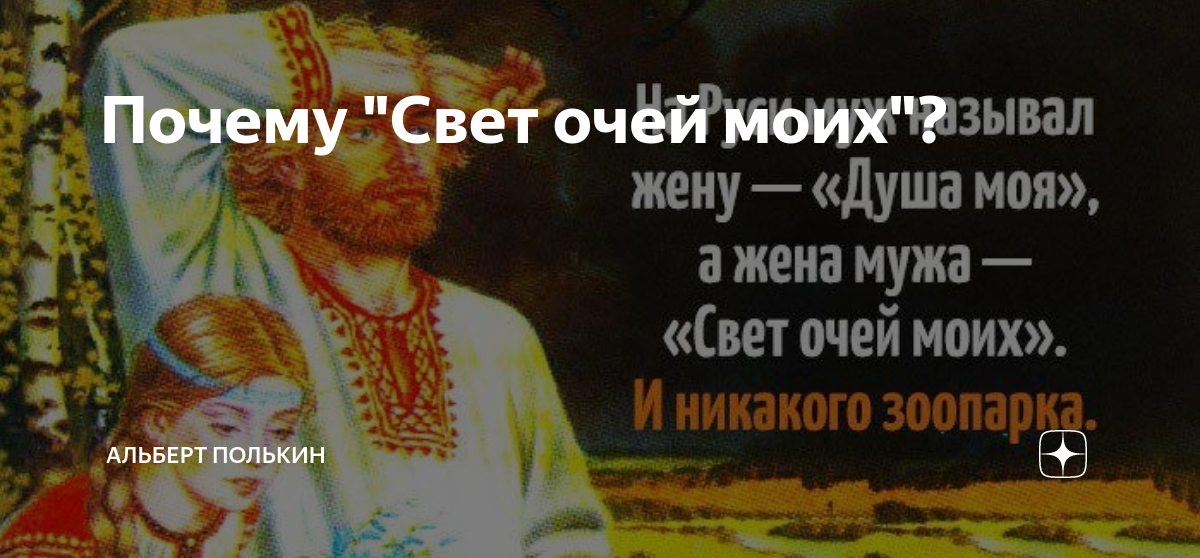 Свет очей моих