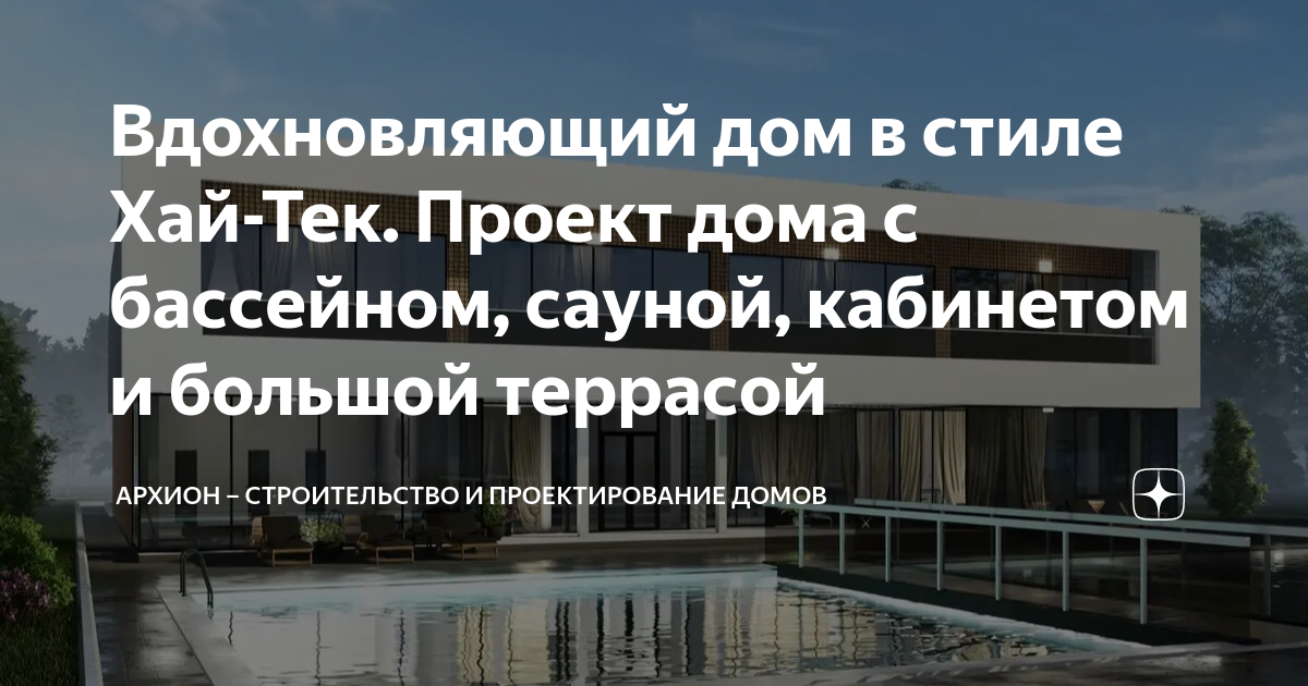 проект дома хай тек с бассейном