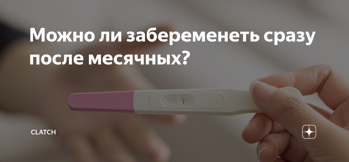 В последний день месячных можно заниматься сексом. Можно ли беременеть после менструации. Можно ли забеременеть сразу после месячных. Беременность в месячные возможна ли. Последний день овуляции.