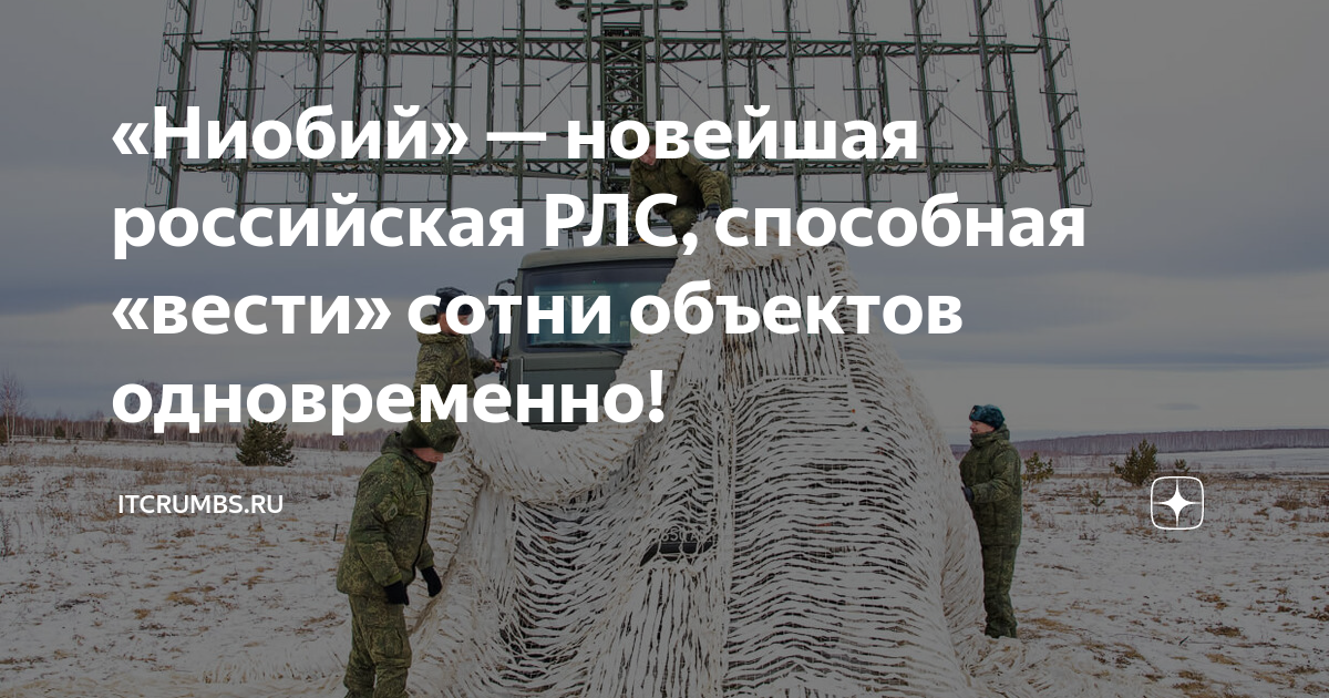 «Ниобий» — новейшая российская РЛС, способная «вести» сотни объектов ...