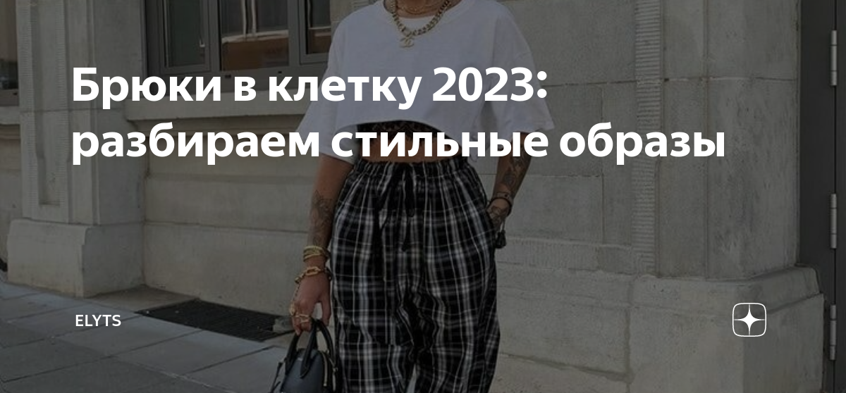 Модные брюки 2023 года: 128 вариантов, которые выбирают успешные девушки