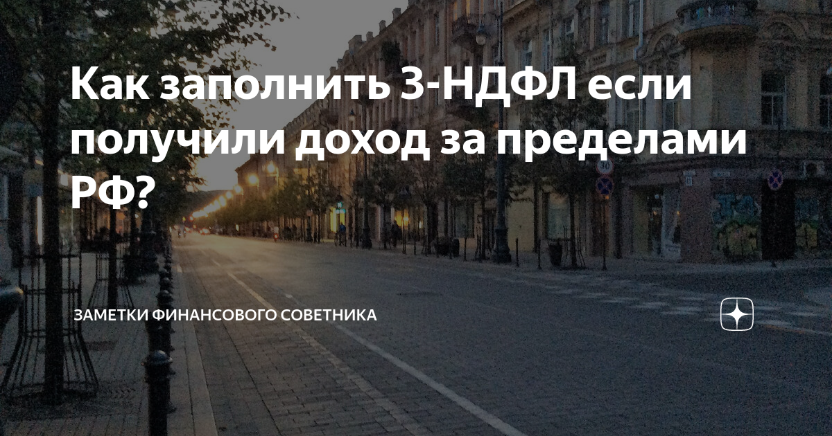 Как заполнить 3-НДФЛ если получили доход за пределами РФ? | Заметки ...