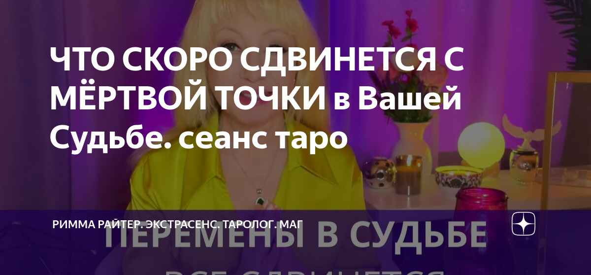 ЧТО СКОРО СДВИНЕТСЯ С МЁРТВОЙ ТОЧКИ в Вашей Судьбе. сеанс таро | РИММА ...