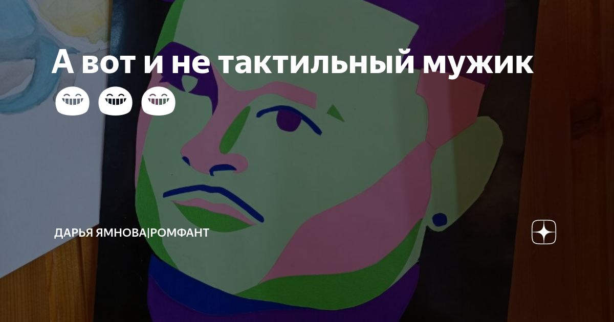 Почему мужчина тактильный