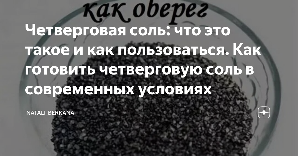 Как делать четверговую соль правильно. Четверговая соль. Соль черная четверговая. Приготовление четверговой соли. Четверговая соль срок годности.