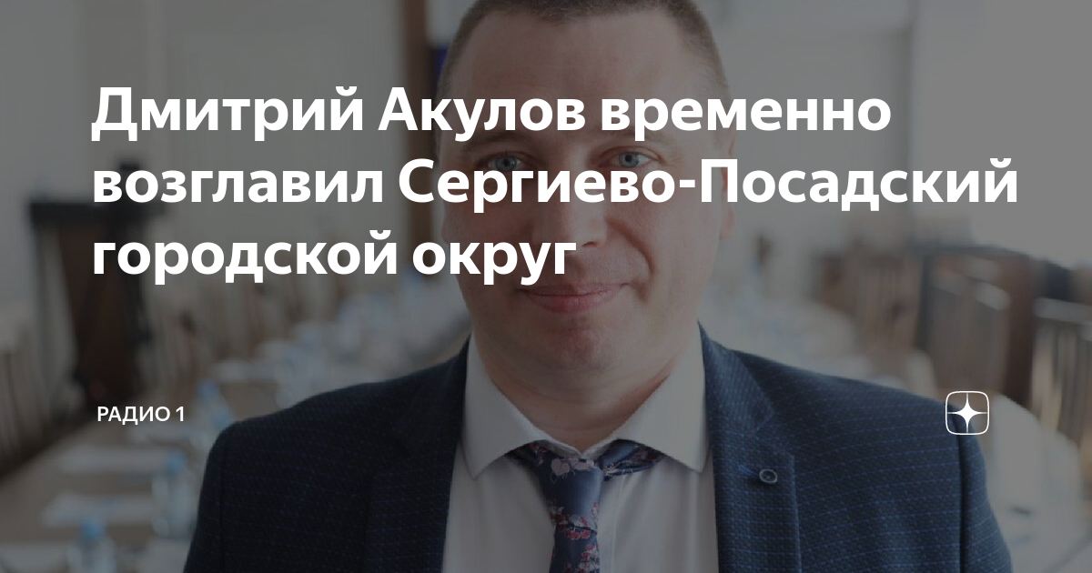 Дмитрий Акулов временно возглавил Сергиево-Посадский городской округ ...
