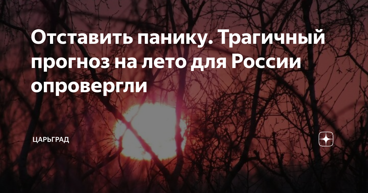 Отставить панику. Трагичный прогноз на лето для России опровергли ...