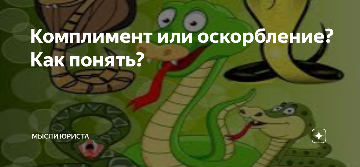 Комплимент или оскорбление? Как понять? | Мысли юриста | Дзен