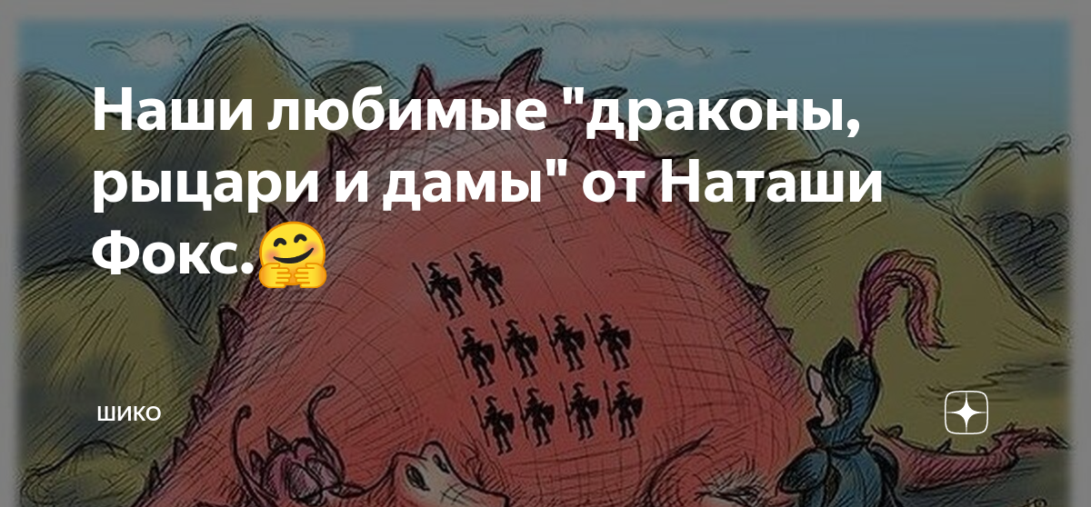 Наши любимые "драконы, рыцари и дамы" от Наташи Фокс.🤗 | Шико | Дзен
