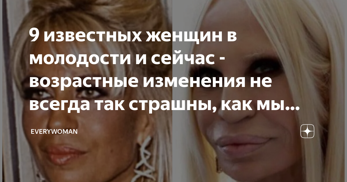9 известных женщин в молодости и сейчас - возрастные изменения не ...