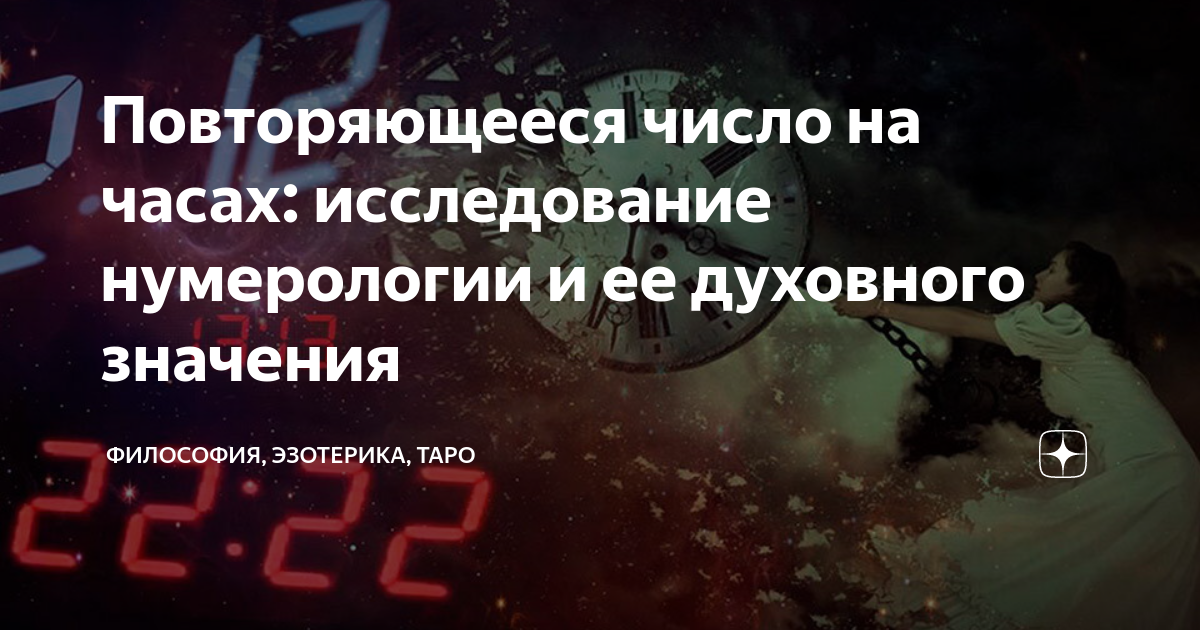 что значит если часто видишь одинаковые цифры во времени