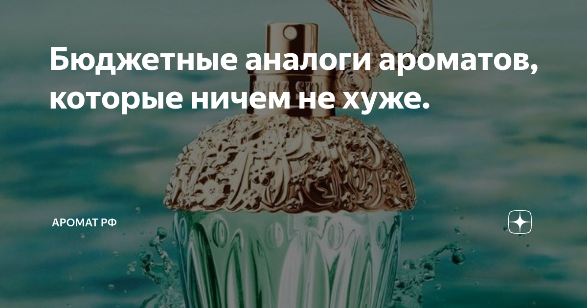 Бюджетные аналоги ароматов, которые ничем не хуже. | Аромат РФ | Дзен