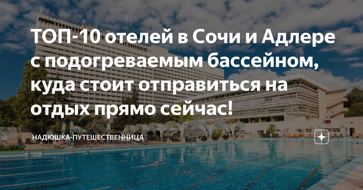 отели в горах сочи с подогреваемым бассейном