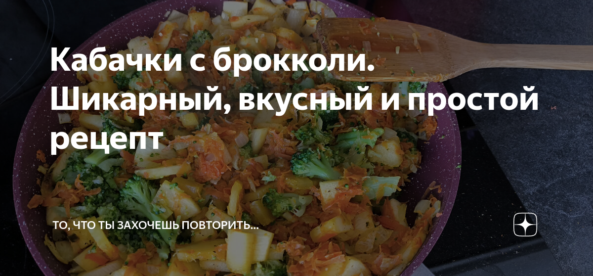 Рецепты Используя : Брокколи И Кабачок И Куриная Грудка