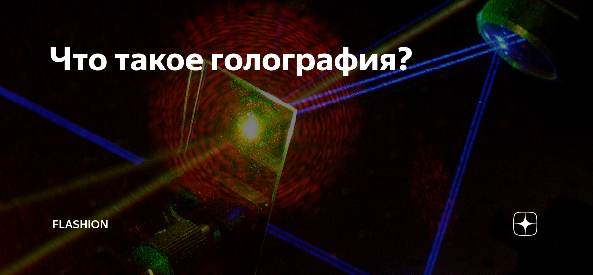 лазерная голограмма. оптические голограммы. лазер криминалистика. криминалистическая голография. оптическая голограмма.