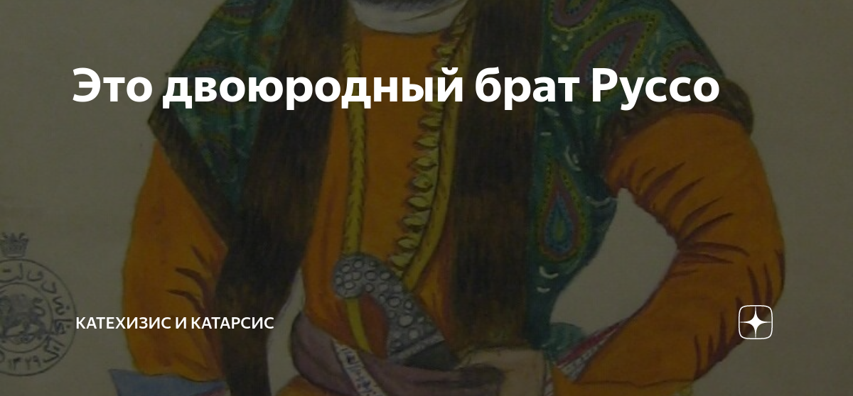 Это двоюродный брат Руссо | Катехизис и Катарсис | Дзен